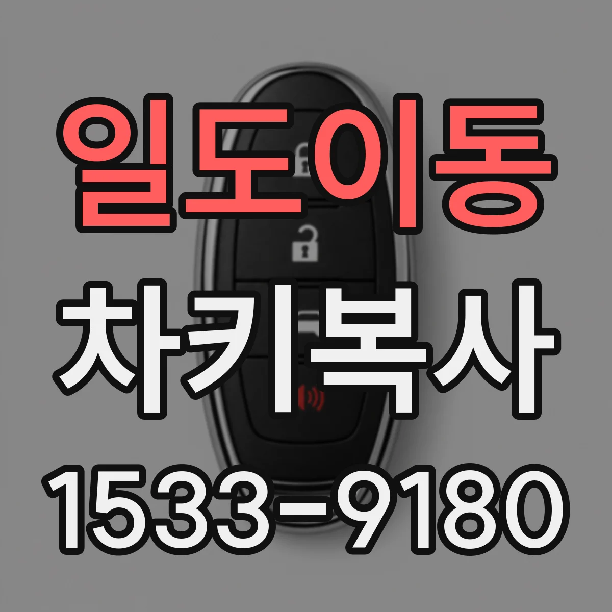 일도이동 차키복사