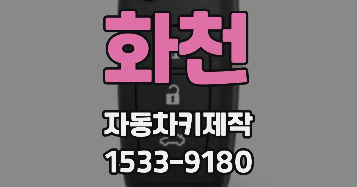 화천 자동차키제작