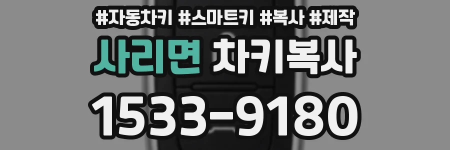 사리면 차키복사