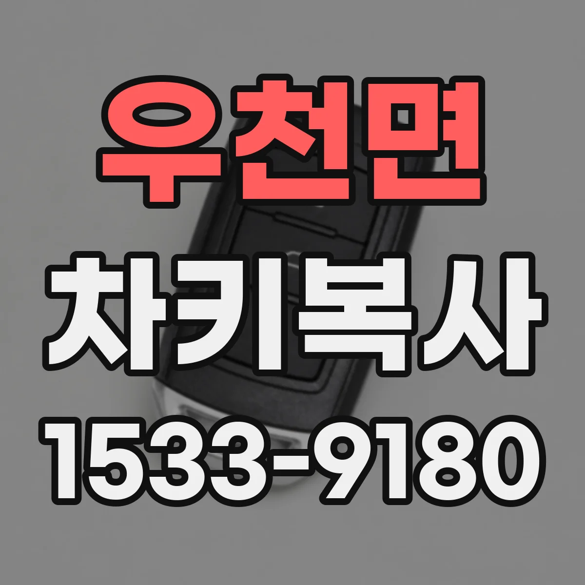 우천면 차키복사