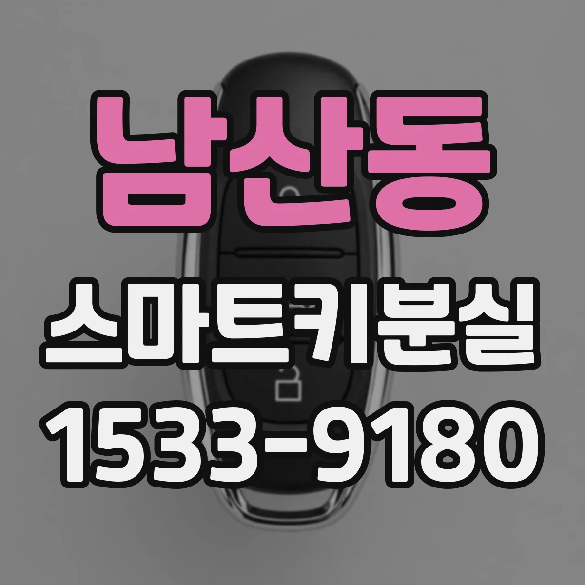 남산동 스마트키분실