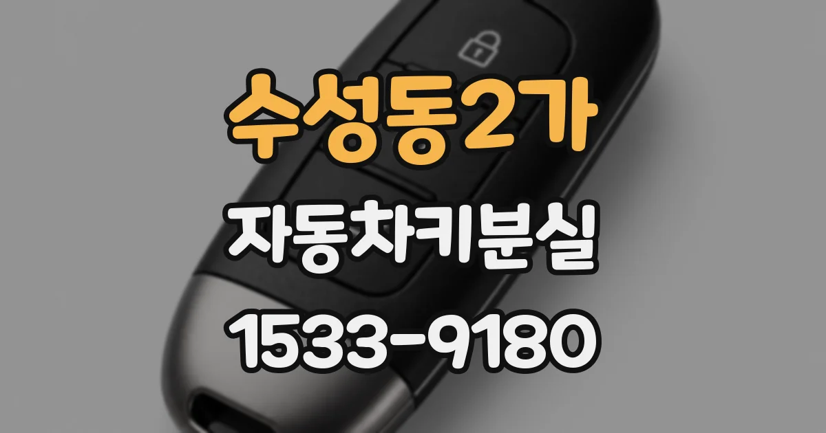 수성동2가 자동차키분실