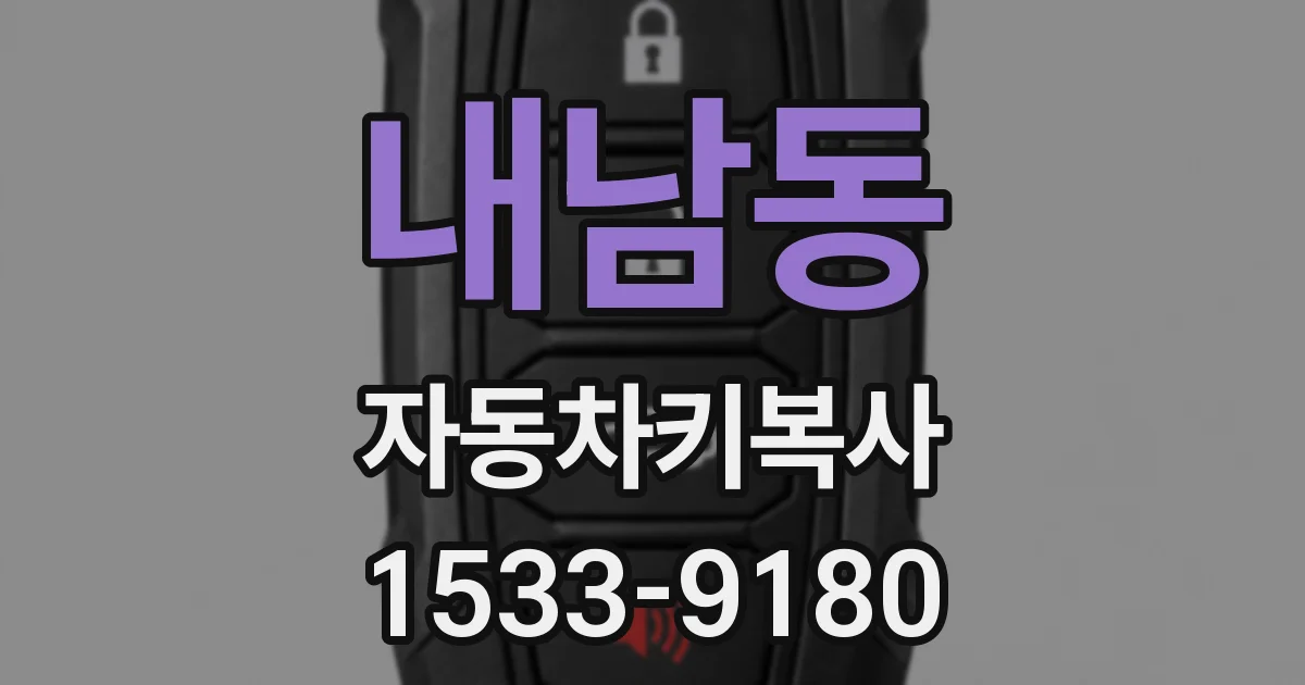 내남동 자동차키복사