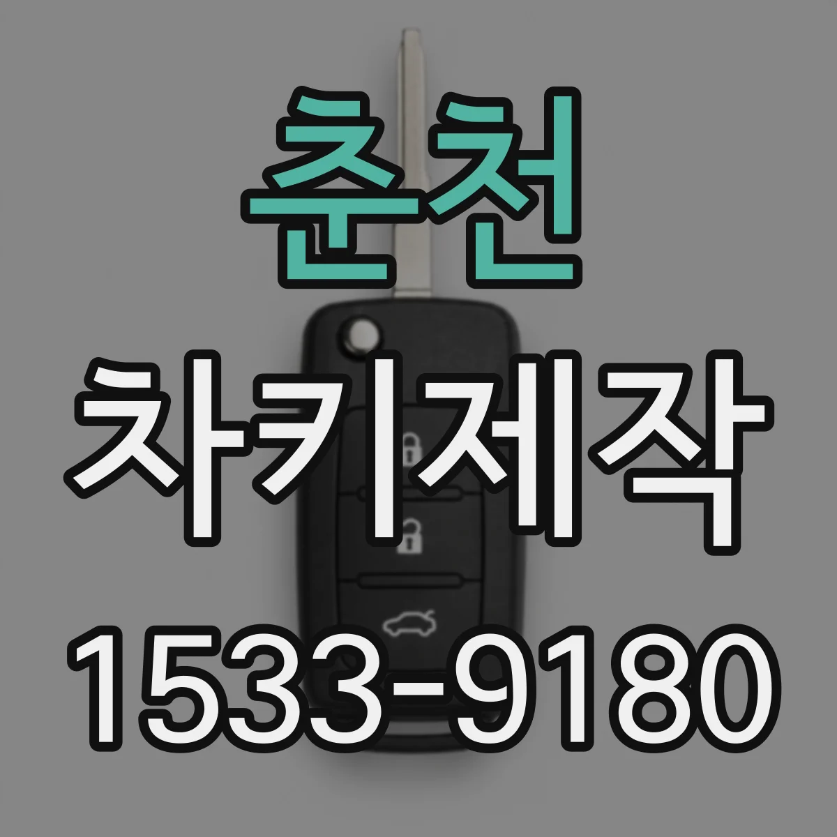 춘천 차키제작