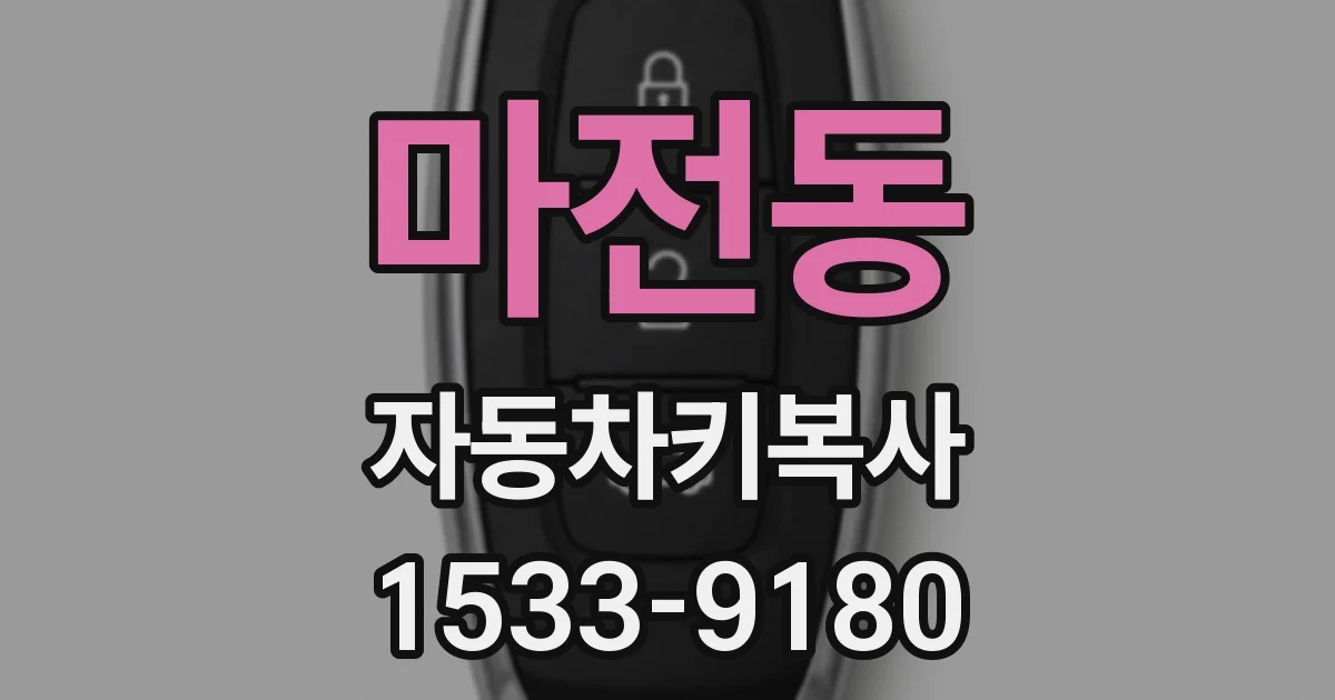 마전동 자동차키복사