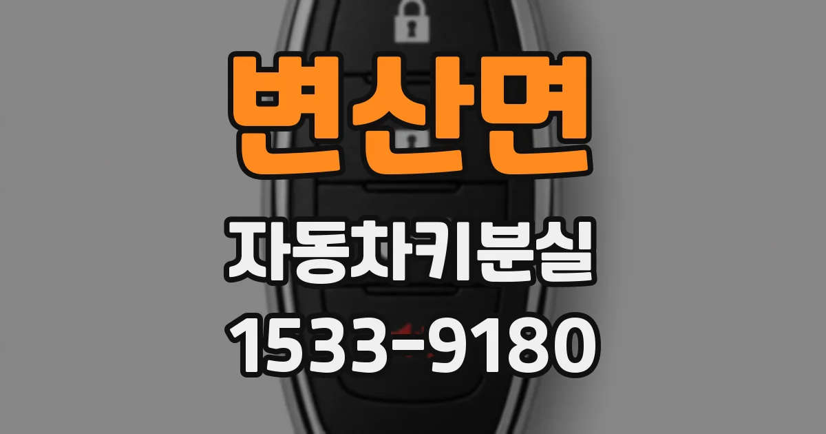변산면 자동차키분실