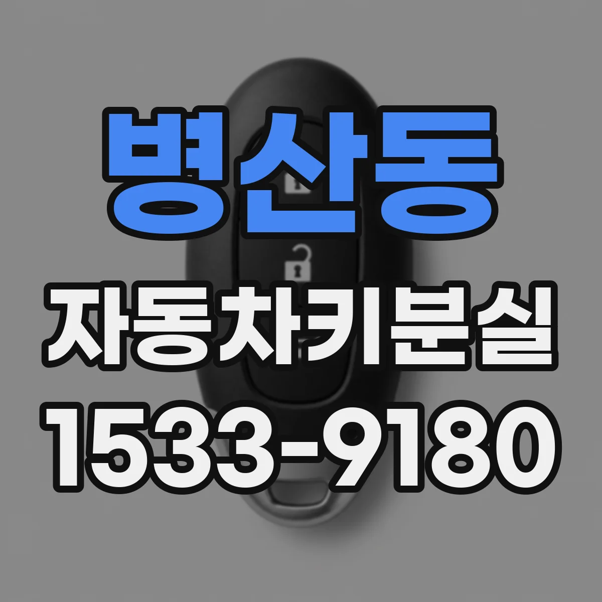 병산동 자동차키분실