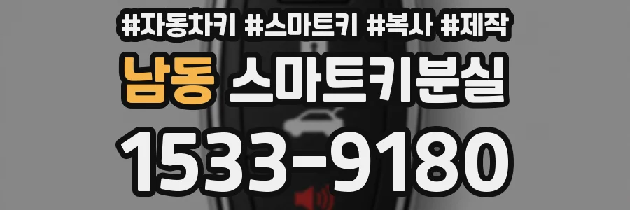 남동 스마트키분실