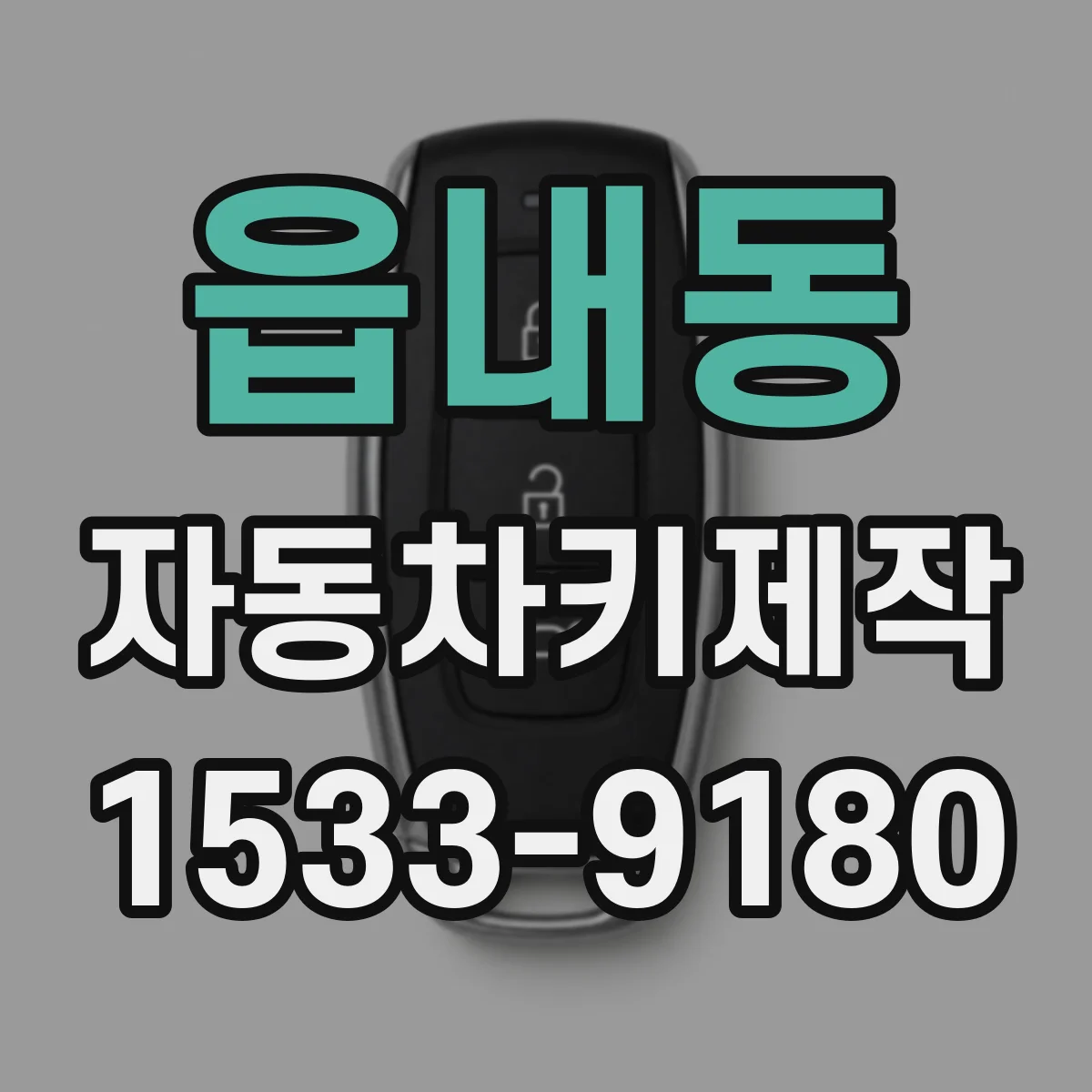 읍내동 자동차키제작