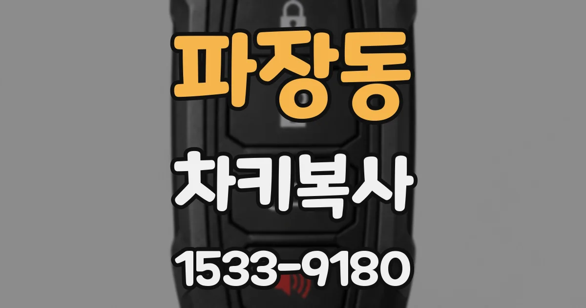 파장동 차키복사