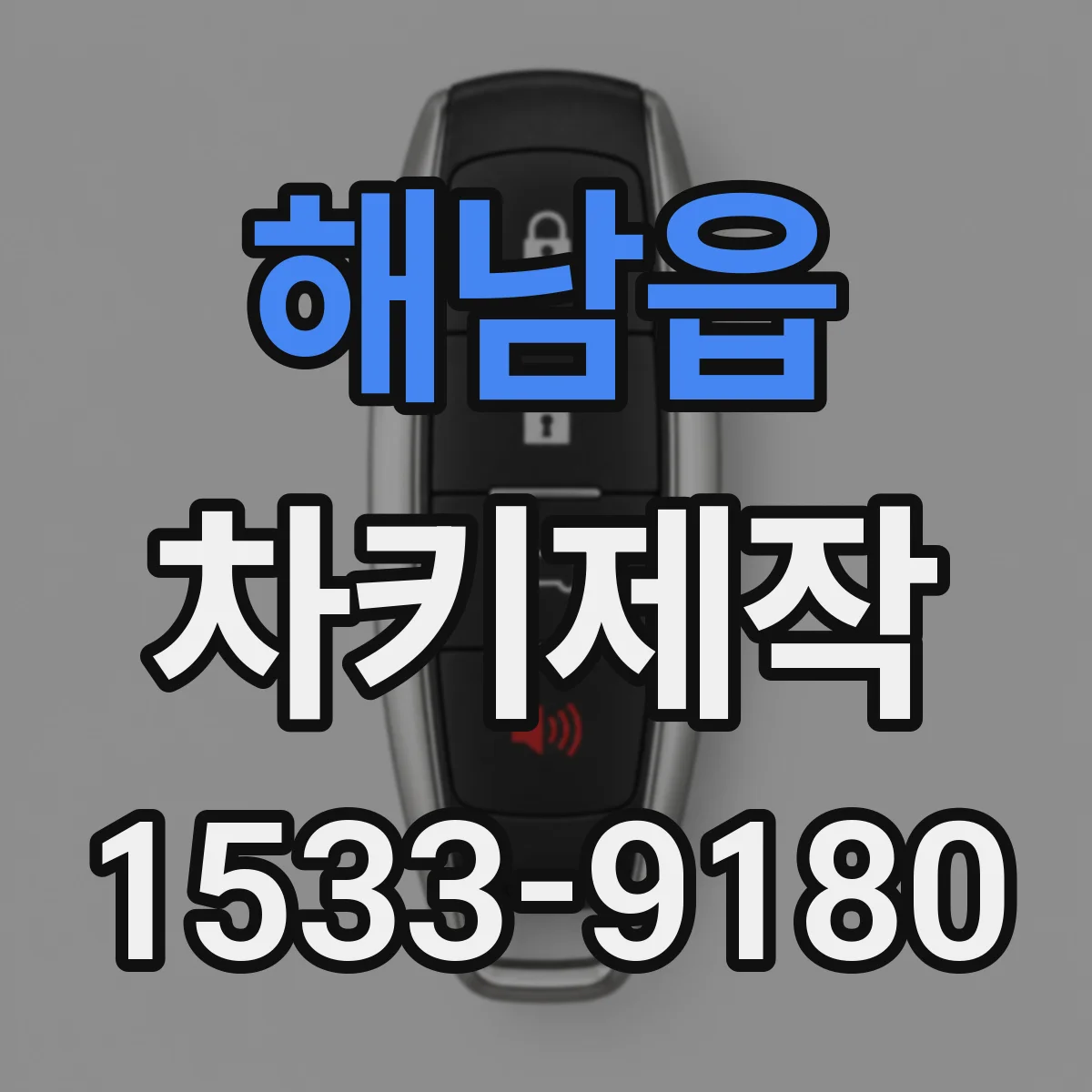 해남읍 차키제작