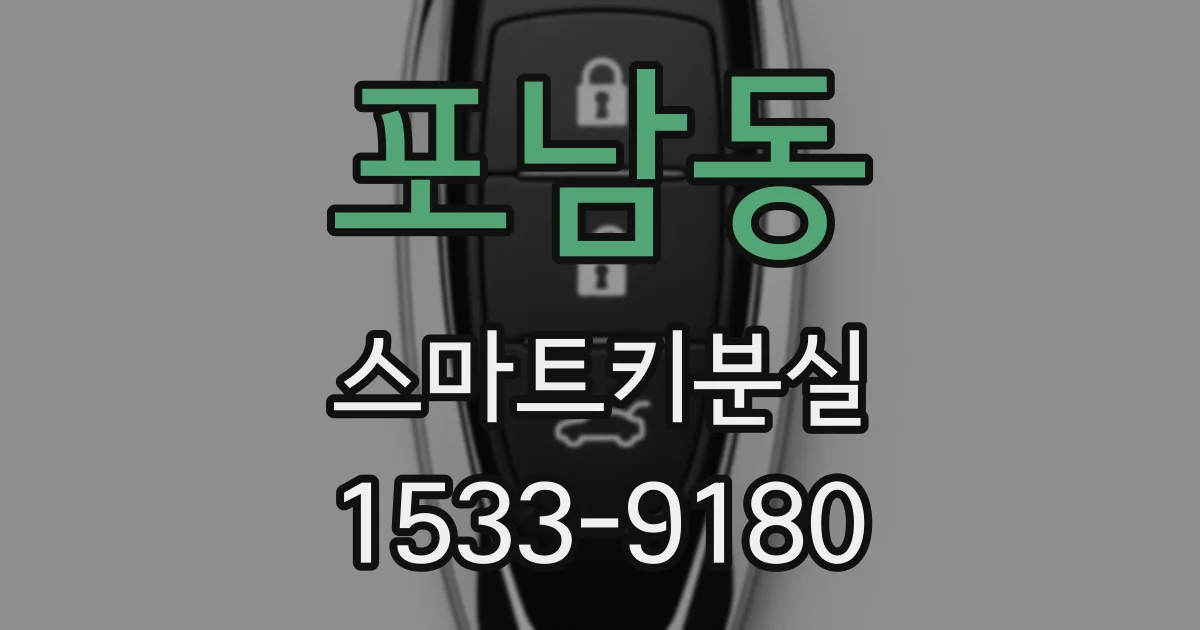 포남동 스마트키분실