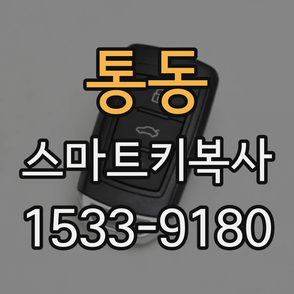통동 스마트키복사