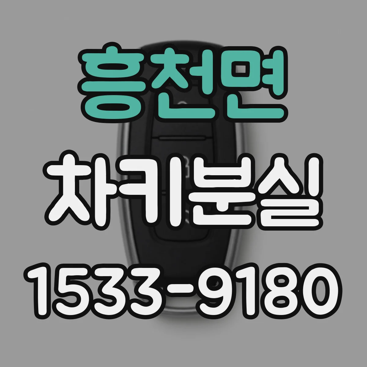 흥천면 차키분실
