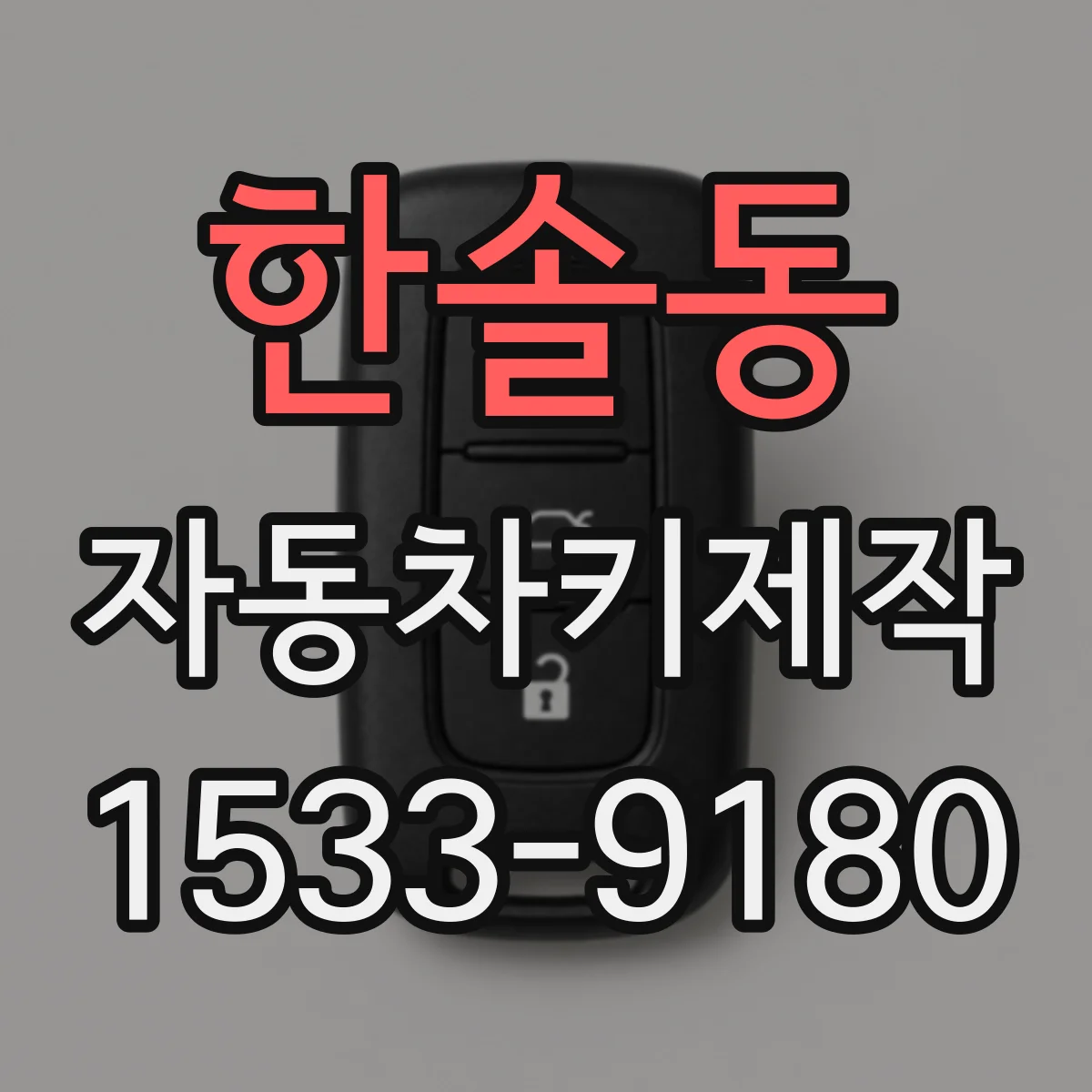 한솔동 자동차키제작