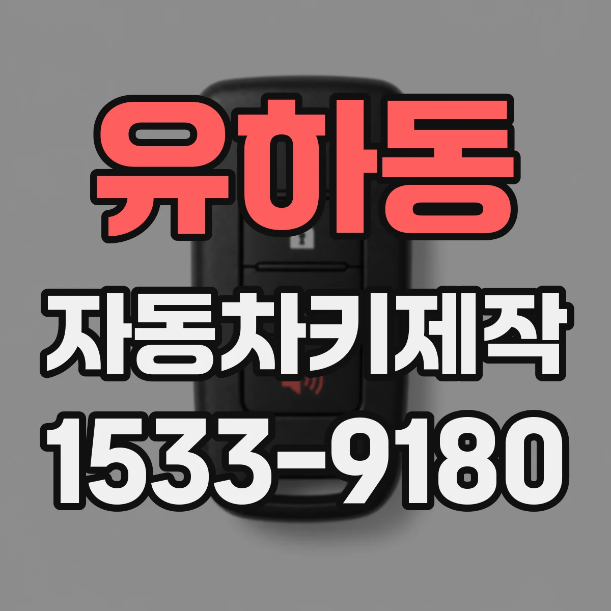유하동 자동차키제작