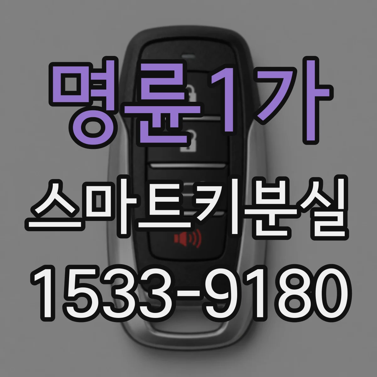명륜1가 스마트키분실