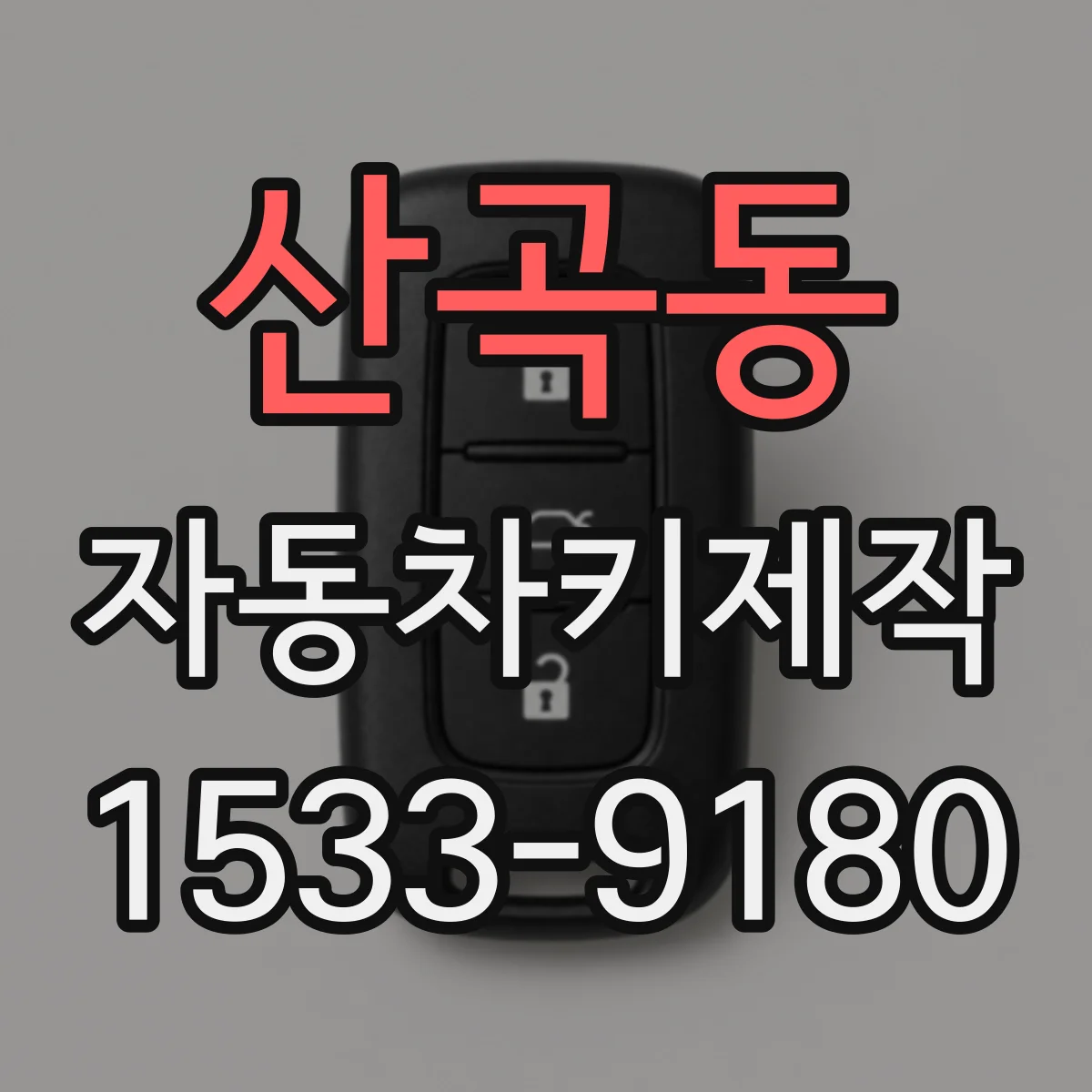 산곡동 자동차키제작