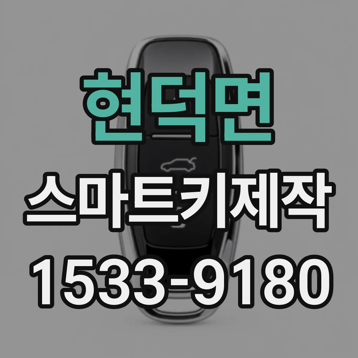 현덕면 스마트키제작