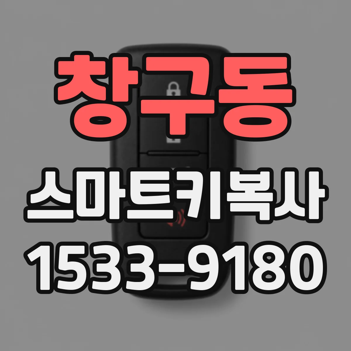창구동 스마트키복사