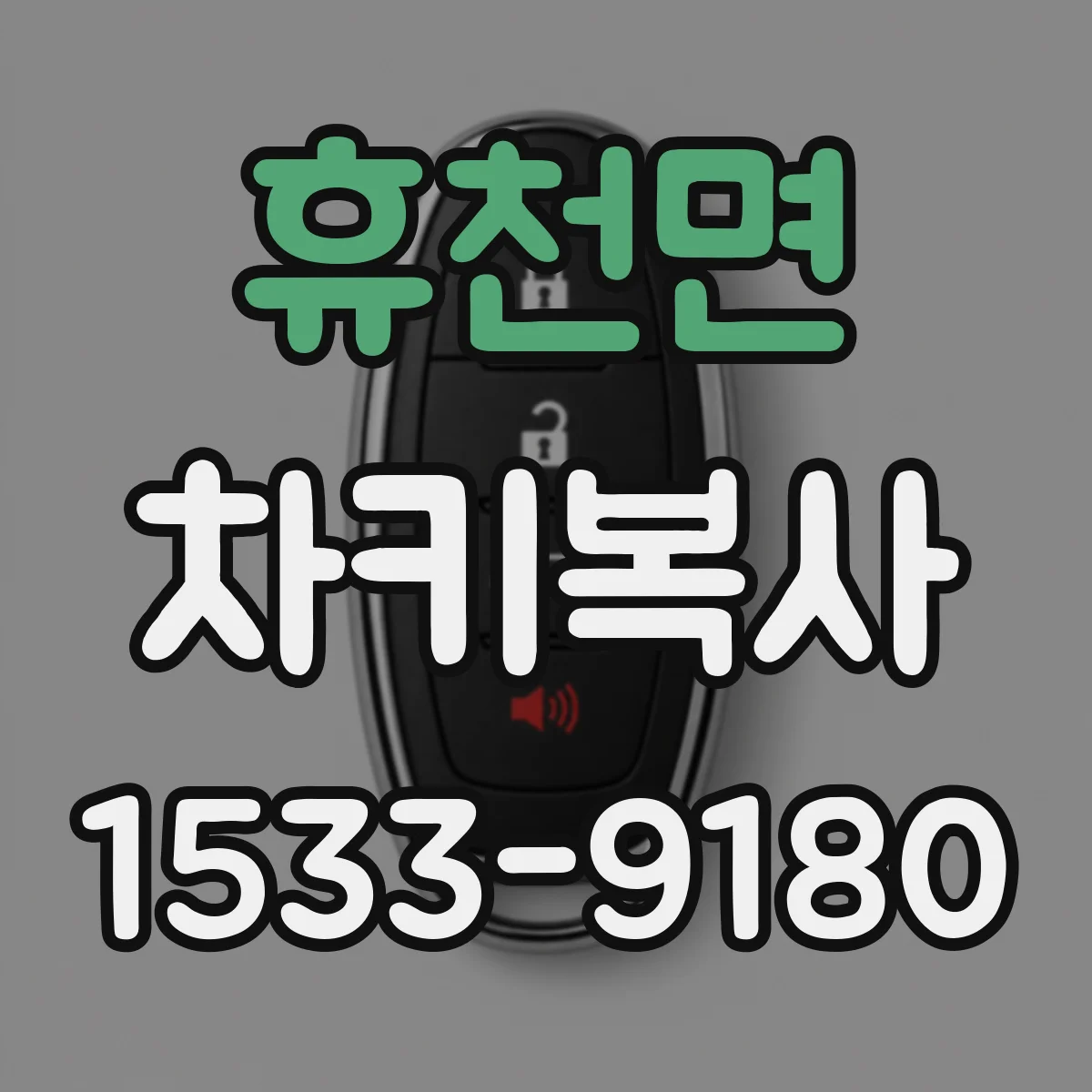 휴천면 차키복사