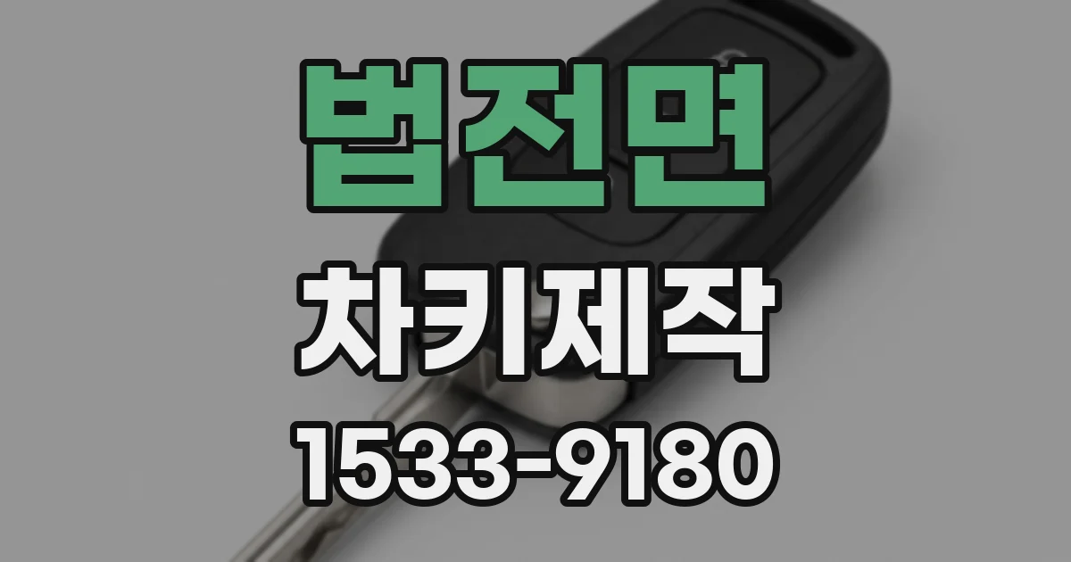 법전면 차키제작