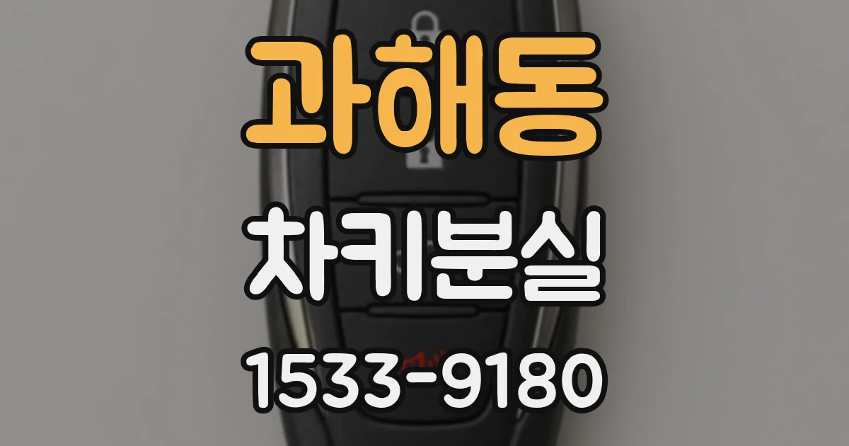 과해동 차키분실