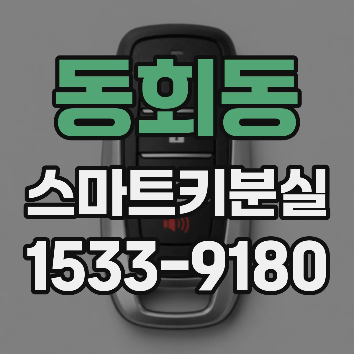 동회동 스마트키분실