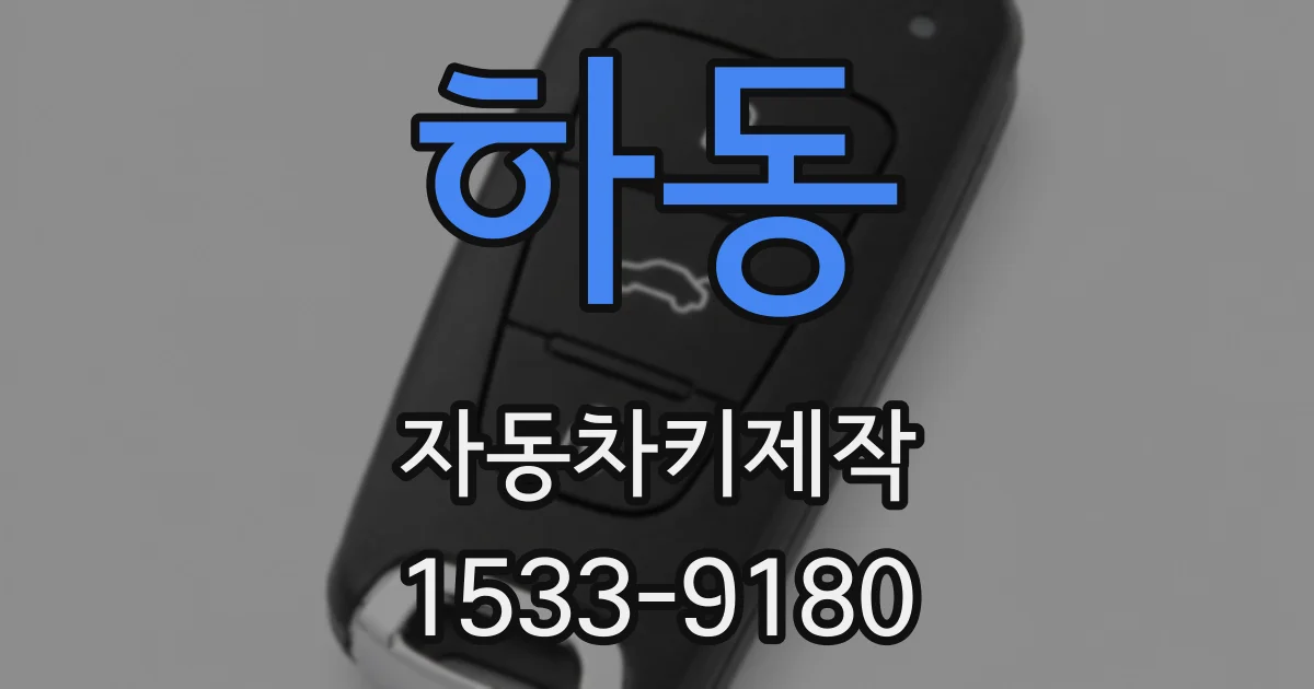 하동 자동차키제작