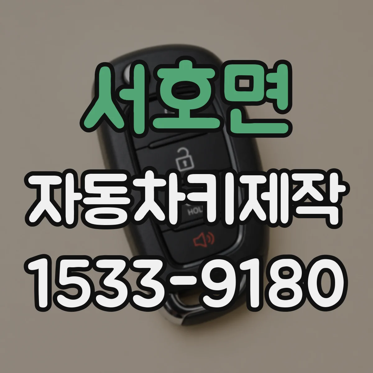 서호면 자동차키제작