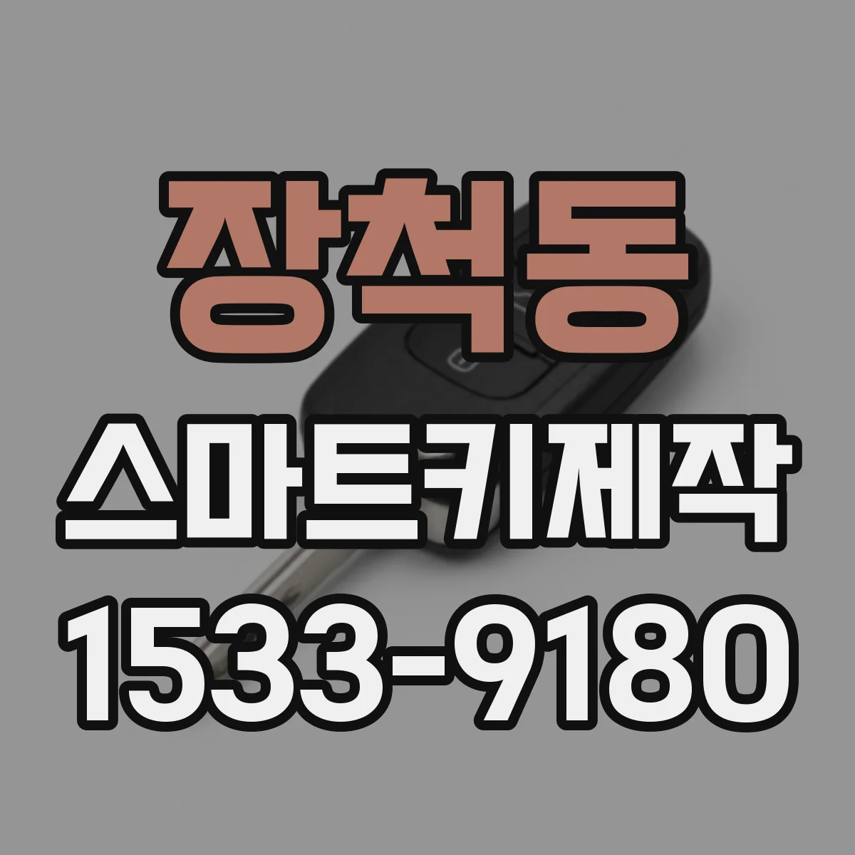 장척동 스마트키제작