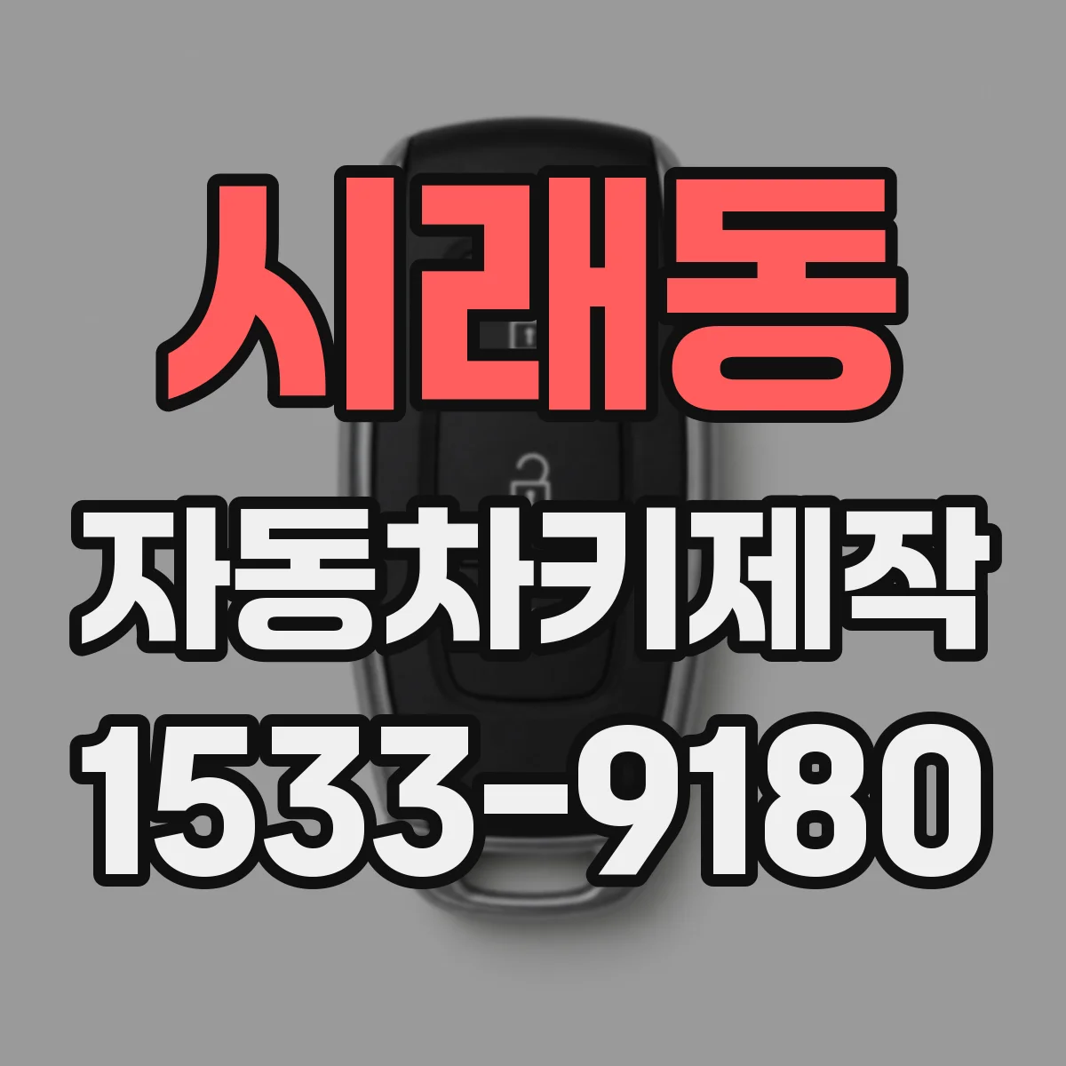 시래동 자동차키제작