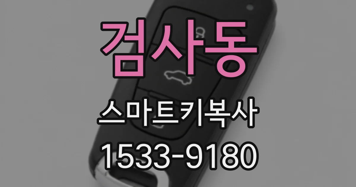 검사동 스마트키복사