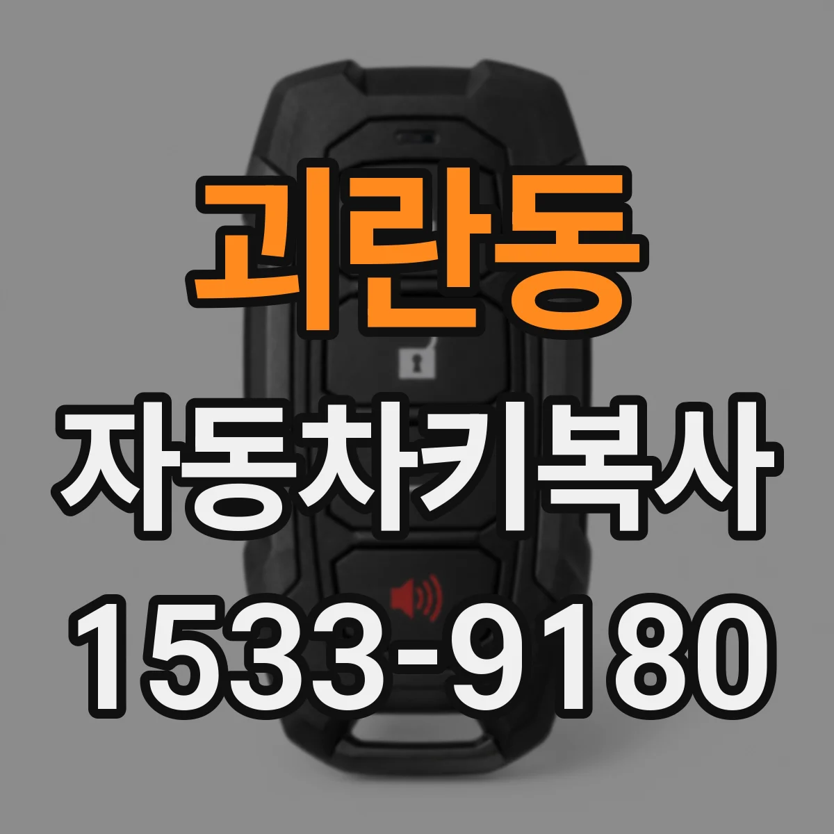 괴란동 자동차키복사