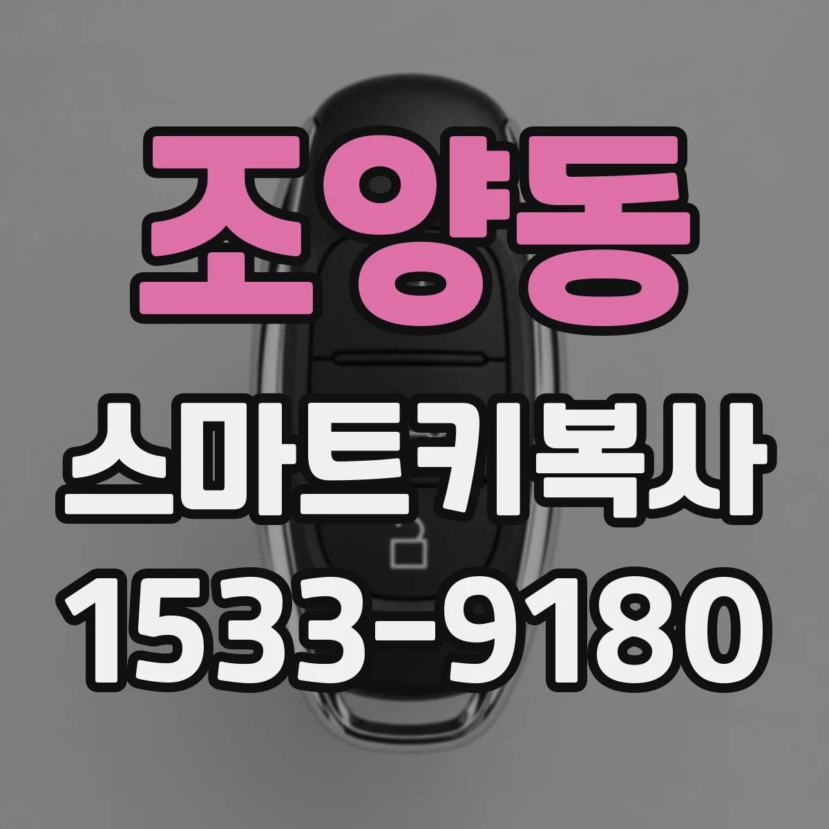 조양동 스마트키복사