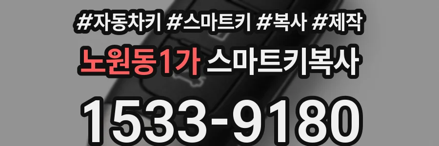 노원동1가 스마트키복사