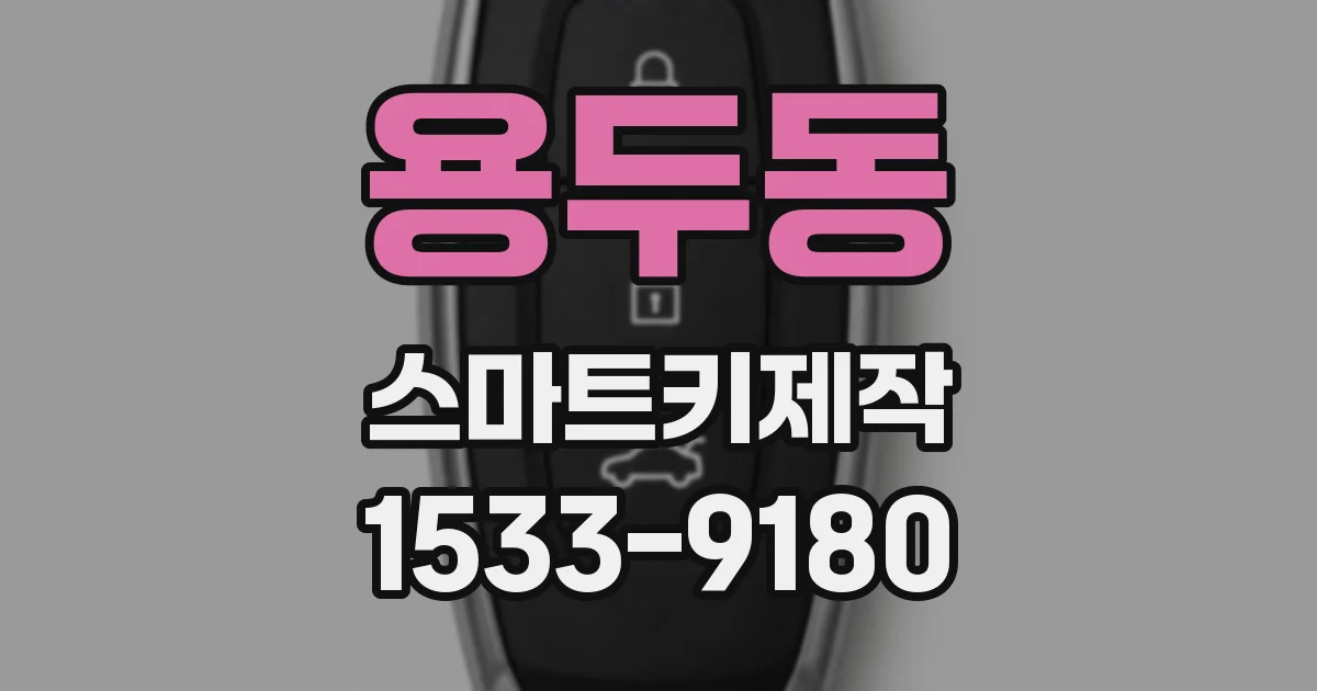 용두동 스마트키제작