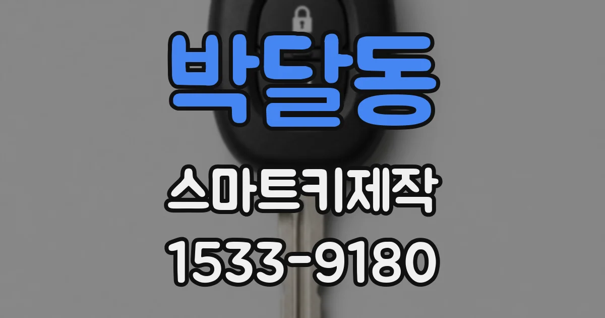 박달동 스마트키제작