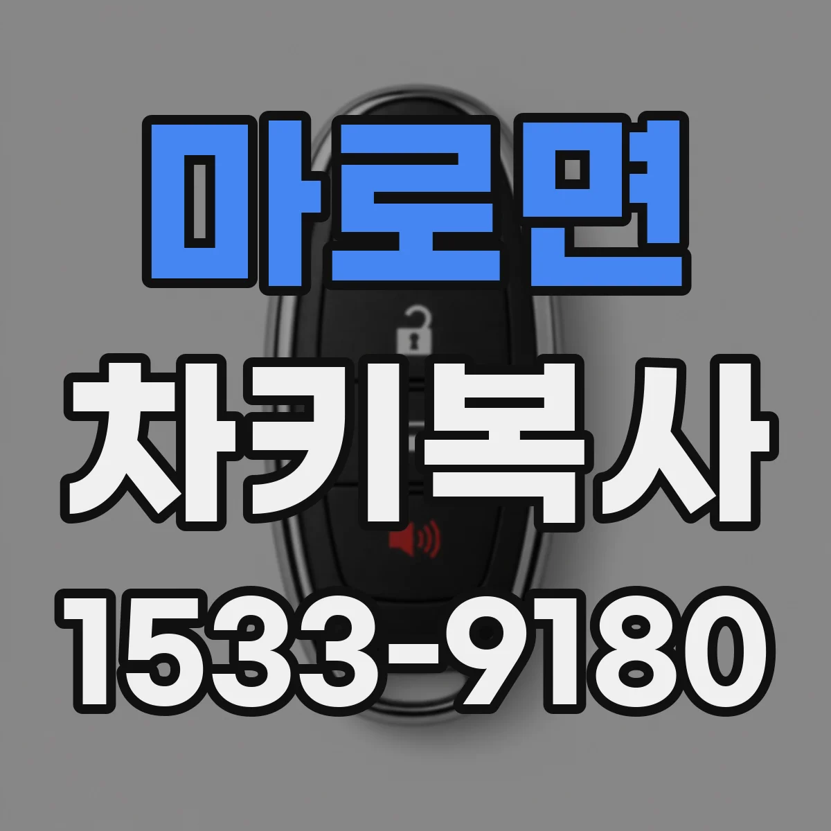 마로면 차키복사