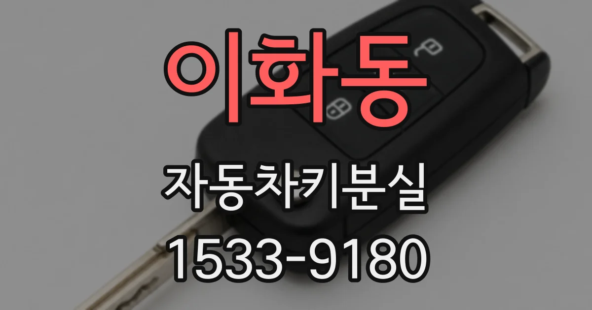 이화동 자동차키분실