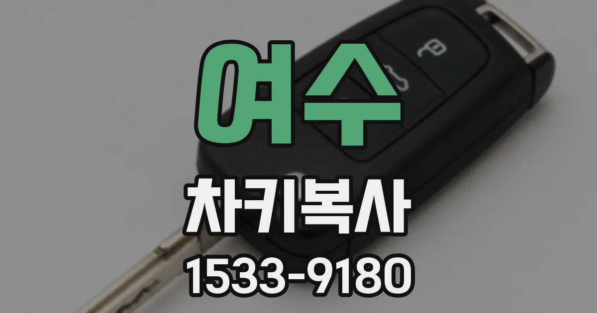 여수 차키복사