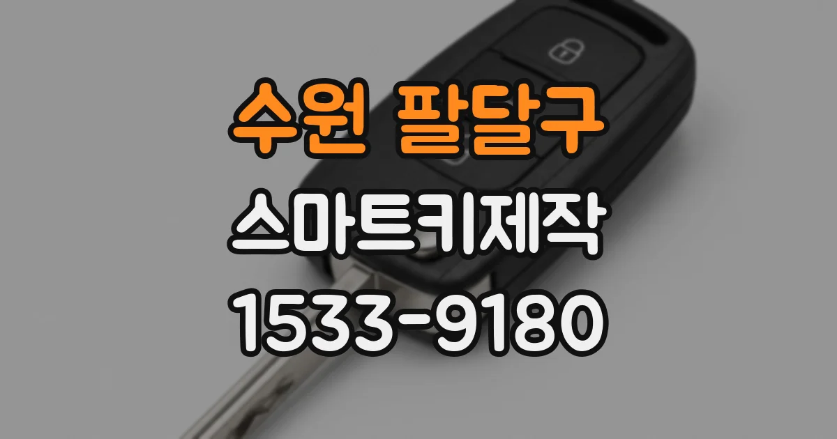 수원 팔달구 스마트키제작