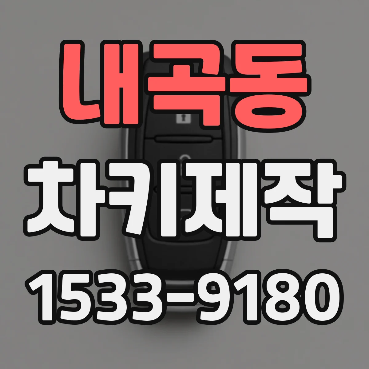 내곡동 차키제작