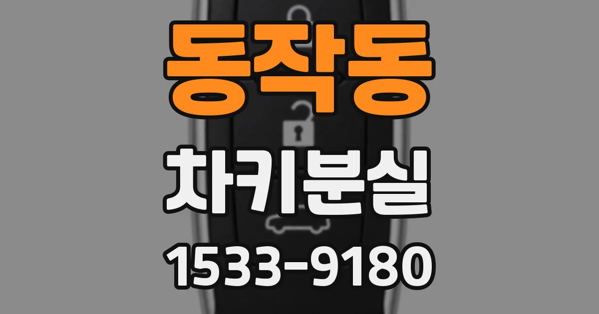 동작동 차키분실