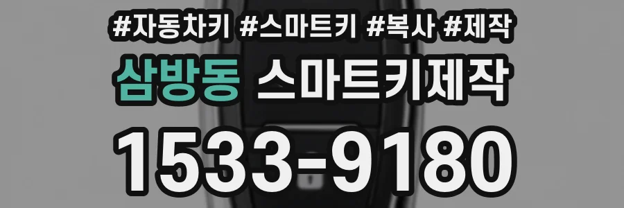 삼방동 스마트키제작