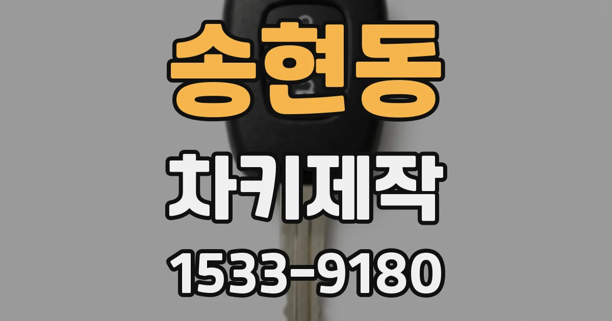 송현동 차키제작