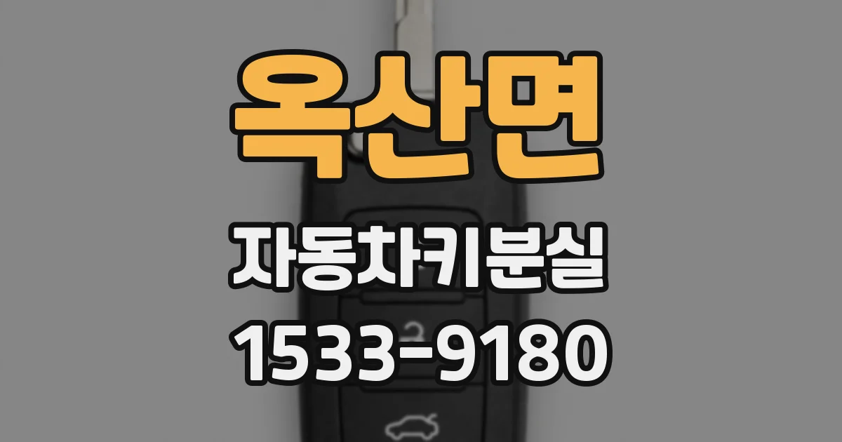 옥산면 자동차키분실