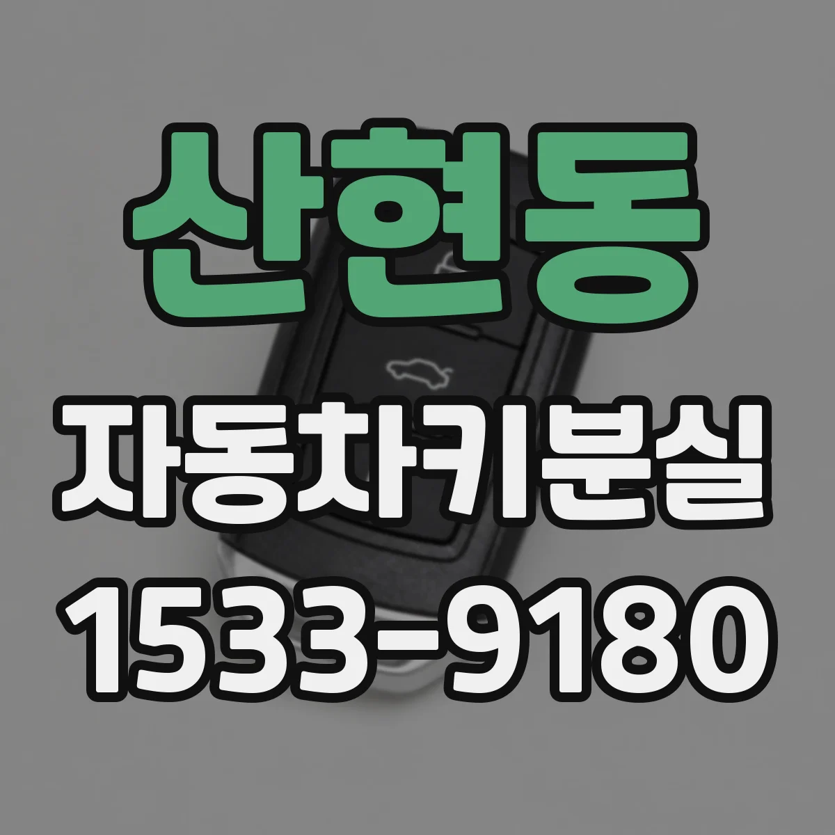 산현동 자동차키분실