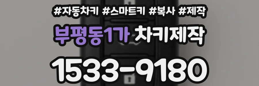 부평동1가 차키제작