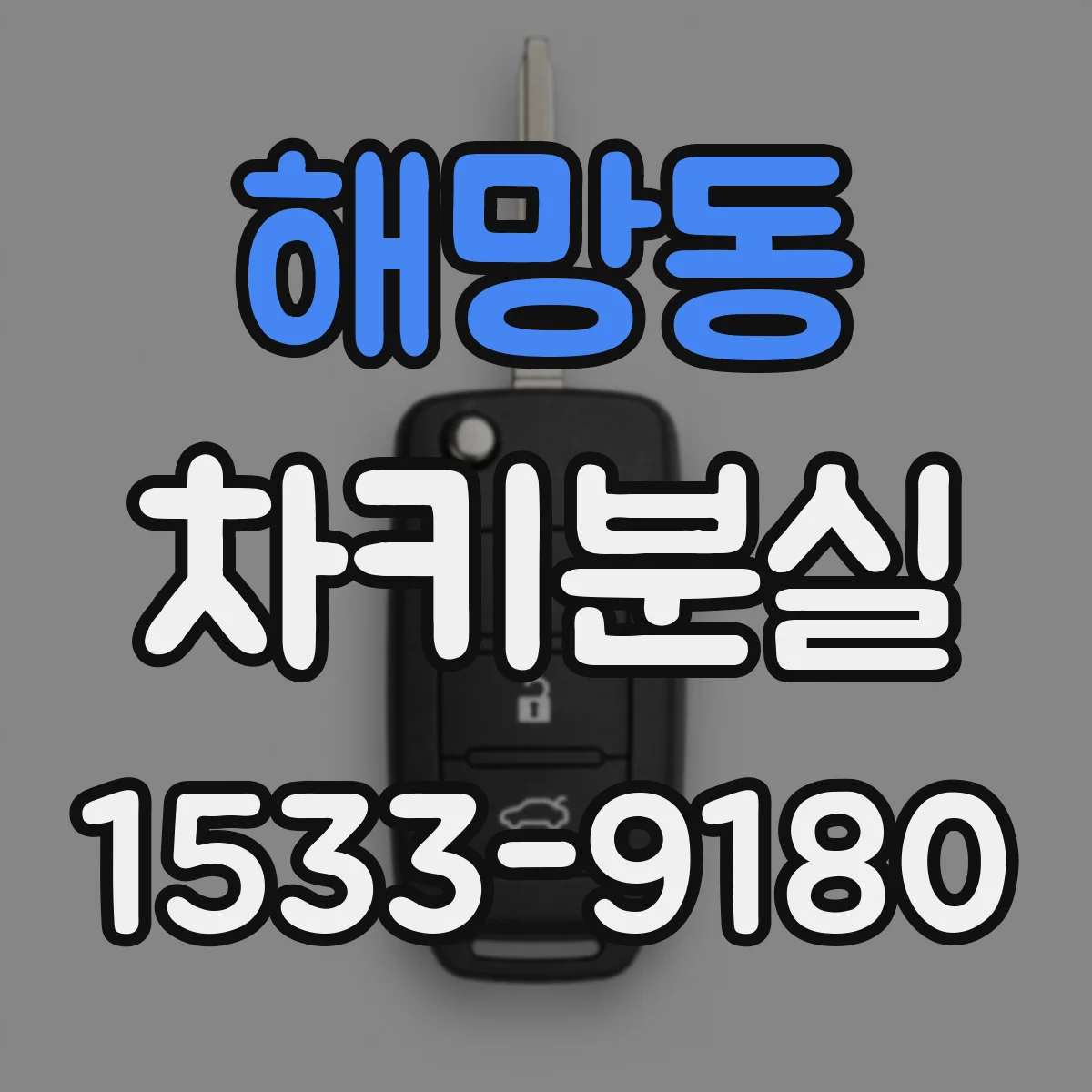 해망동 차키분실